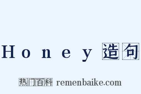 Honey造句是什么意思的图片